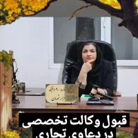 وکالت دعاوی تجاری سفته چک ملکی حقوقی کیفری خانواده