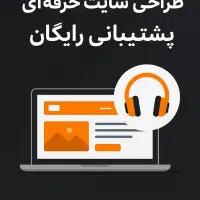طراحی سایت حرفهای با پشتیبانی و قیمت بسیار مناسب