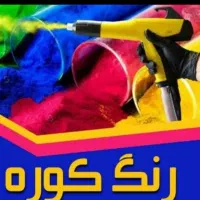 رنگ کوره ای وکابینت سازی اکبر محمدی