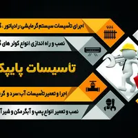 لوله کشی آب و فاظلاب.پمپ و مخزن .آبگرمکن وتعمیرات