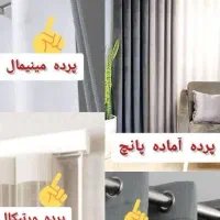 فروش ویژه پرده نقدواقساط|پرده، رانر، رومیزی|مشهد, عبادی|دیوار