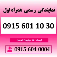 خط رند سیم کارت همراه اول 0915.60.1.10.30