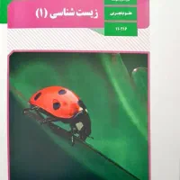 تدریس زیست متوسطه دوم