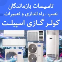 نصب کولر اسپلیت و سرویس تاسیسات بازماندگان