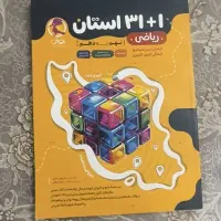 کتاب 31استان نهم به دهم کمتر نصف قیمت و هوش کمپلکس|کتاب و مجله آموزشی|شهریار, شهرک وائین|دیوار