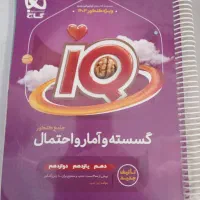 گسسته و آمار و احتمال جامع IQ گاج،در حد نو