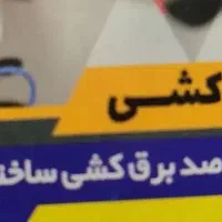 صفر تا صد برقکاری ساختمان
