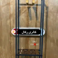 استند رگال آویزلباس یا جاکفشی یا طبقه