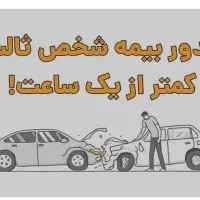 بیمه بدنه وثالث