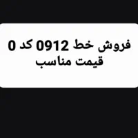 فروش خط 0912 کد ۰