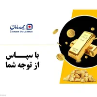 بیمه عمر با صندوق طلا|خدمات مالی، حسابداری، بیمه|تهران, نظامی گنجوی (توانیر)|دیوار