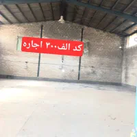 470 متر سوله دو تیکه  برق 32امپر قلعه میر|اجارهٔ دفتر صنعتی، کشاورزی، تجاری|بهارستان, |دیوار