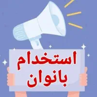 دعوت به همکاری ویژه بانوان در سراسر کشور