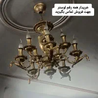 خریدار/ فروشنده لوستر تمام نقاط تهران و کرج|لوستر و چراغ آویز|تهران, شهران جنوبی|دیوار