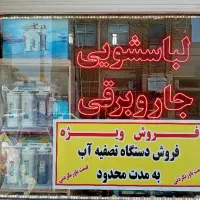 تعمیرات لوازم خانگی لباسشویی جاروبرقی  پنکه وماکرو|خدمات پیشه و مهارت|قم, نخودی|دیوار