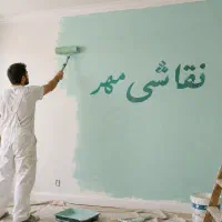 نقاشی مهر (خونه‌تو نو کن)