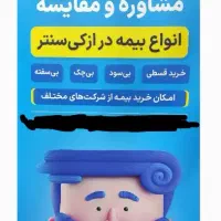 ثبت بیمه ماشین بدون چک و ضامن اقساطی