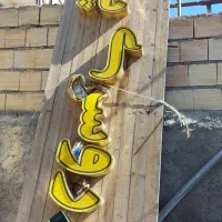 زمینه تابلو با تخته روسی ضدآب