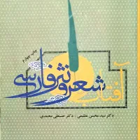 کتاب آفتاب شعر و نثر فارسی/دکتر سید محسن عظیمی|کتاب و مجله آموزشی|قم, شاه سید علی|دیوار