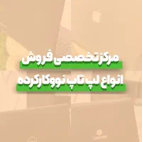 فروش لپ تاپ استوک نقدی