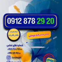اروزنترین کد۱ 0912.145.76.96|سیم‌کارت|زنجان, |دیوار