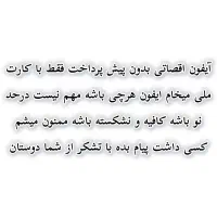 ایفون قسطی بدون پیش