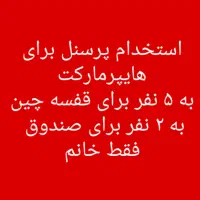 چند نفر پرسنل خانم نیازمندیم کا هایپر هس صندوق دار