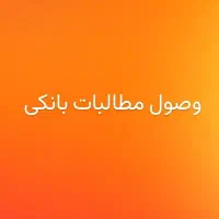 کارگزار وصول مطالبات