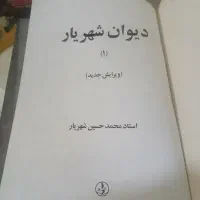 دیوان شهریار دوره دو جلدی|کتاب و مجله ادبی|تبریز, |دیوار