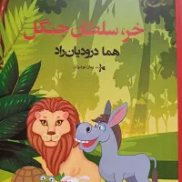 کتاب طنز خر سلطان جنگل