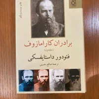 کتاب دو جلدی برادران کارامازوف داستایفسکی