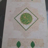 قران کتاب قران  جلد دار  بسیار بزرگ|کتاب و مجله مذهبی|تهران, تهرانپارس شرقی|دیوار