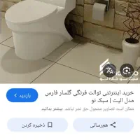 توالت فرنگی گلسار(فروش ویژه)