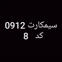 سیمکارت 0912  کد 8