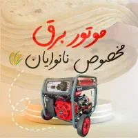 عرضه ی مستیم موتور برق به نانوایان (فرصت ویژه)