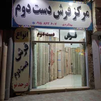 مرکز فرش دست دوم
