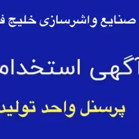 استخدام پرسنل آقا در شهرک صنعتی بنک