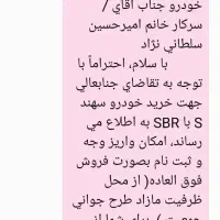 حواله سهند s (SBR)