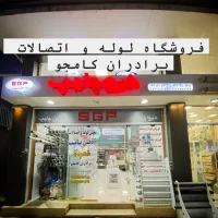 لوله کشی آب گاز شوفاژ آمل و حومه