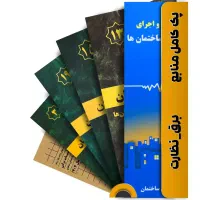 مجموعه کامل و به‌صرفه منابع آزمون برق نظارت