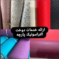 خدمات دوخت التراسونیک پارچه