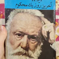 آخرین روز یک محکوم ویکتورهوگو