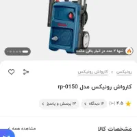 فروش ویژه کارواش رونیکس مدل ۰۱۵۰ دینامی|ابزارآلات|اصفهان, هفتون|دیوار