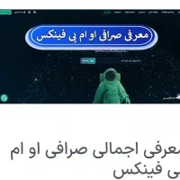 او ام پی فینکس، معامله و پول دریافت کنید