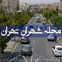 راهنمایی گردشگری در تهران