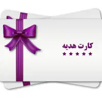 کارت هدیه برای کسانی که نیازمندهستن