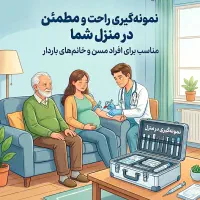 خدمات آزمایشگاهی، سالمندان،بانوان باردار، معلولین