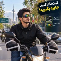 ثبت‌نام کن، هدیه‌ بگیر  اگر موتور داری و تهرانی