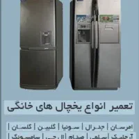 تعمیرتعمیرات یخچال ساده دوقلو سایدلباسشوی کل تهران