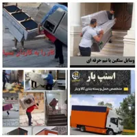 شرکت باربری( اسنپ بار) جابجایی تخصصی و تضمینی
